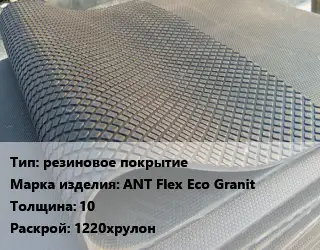 Резиновое покрытие резиновое покрытие ANT Flex Eco Granit 10 1220хрулон